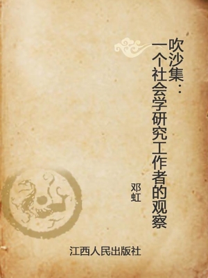 吹沙集——一个社会学