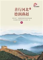 善行河北 德润燕赵—