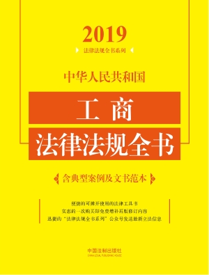 中华人民共和国工商法