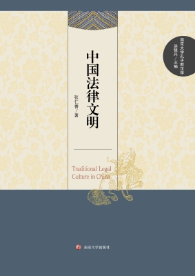 中国法律文明