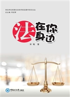 法在你身边