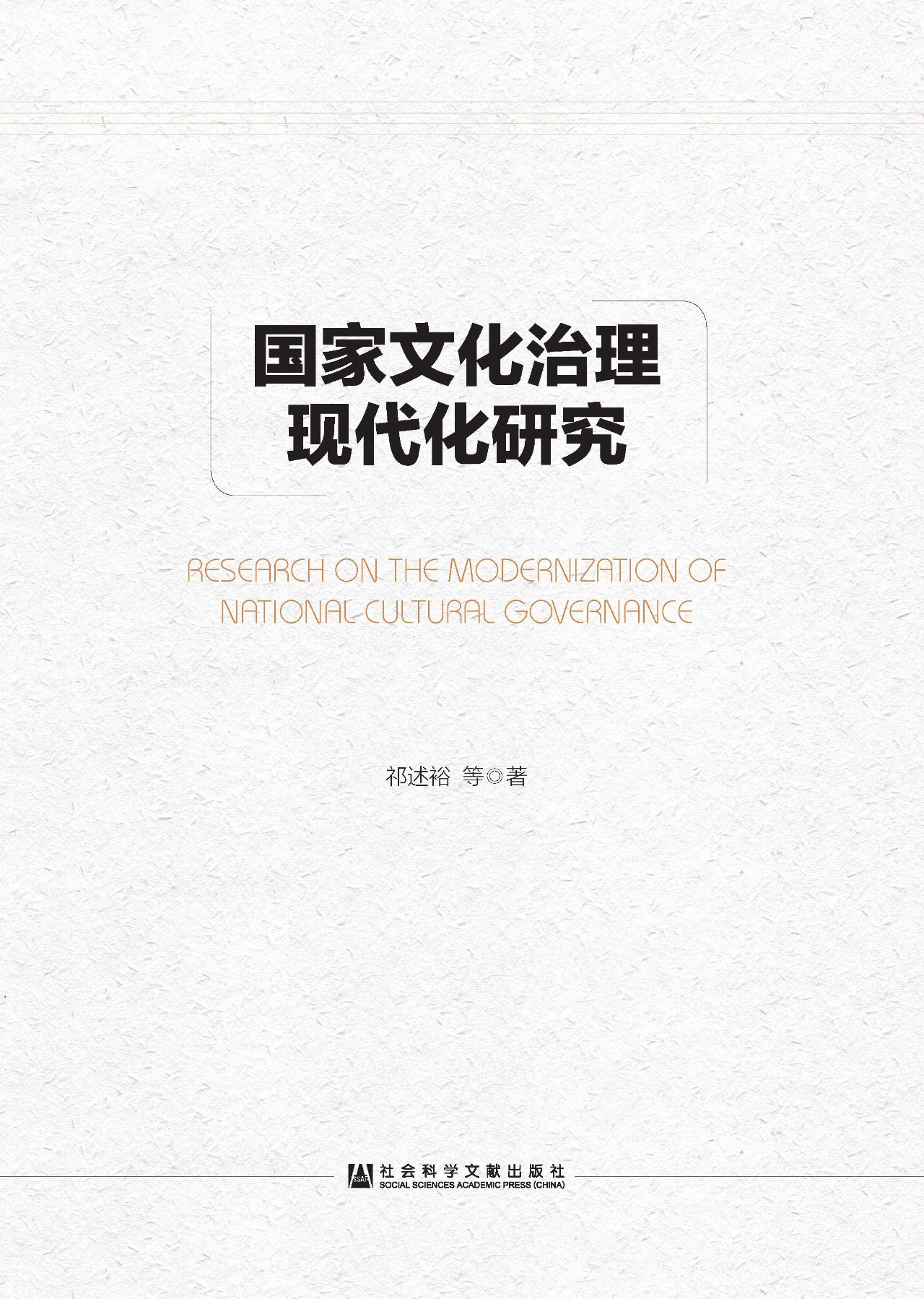 国家文化治理现代化研