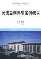 民法总则典型案例疏议