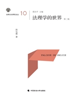 法理学的世界