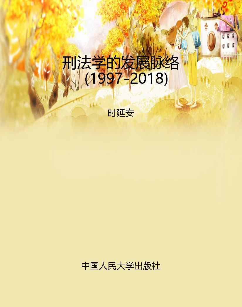 刑法学的发展脉络（1997