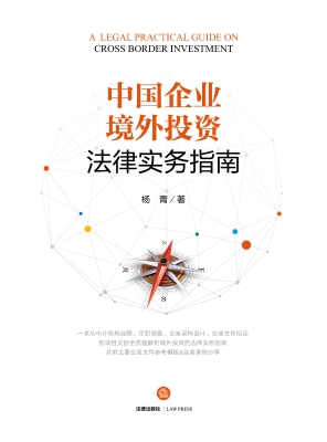 中国企业境外投资法律
