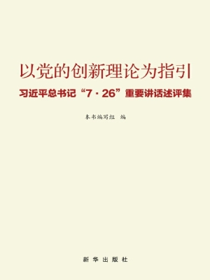 以党的创新理论为指引