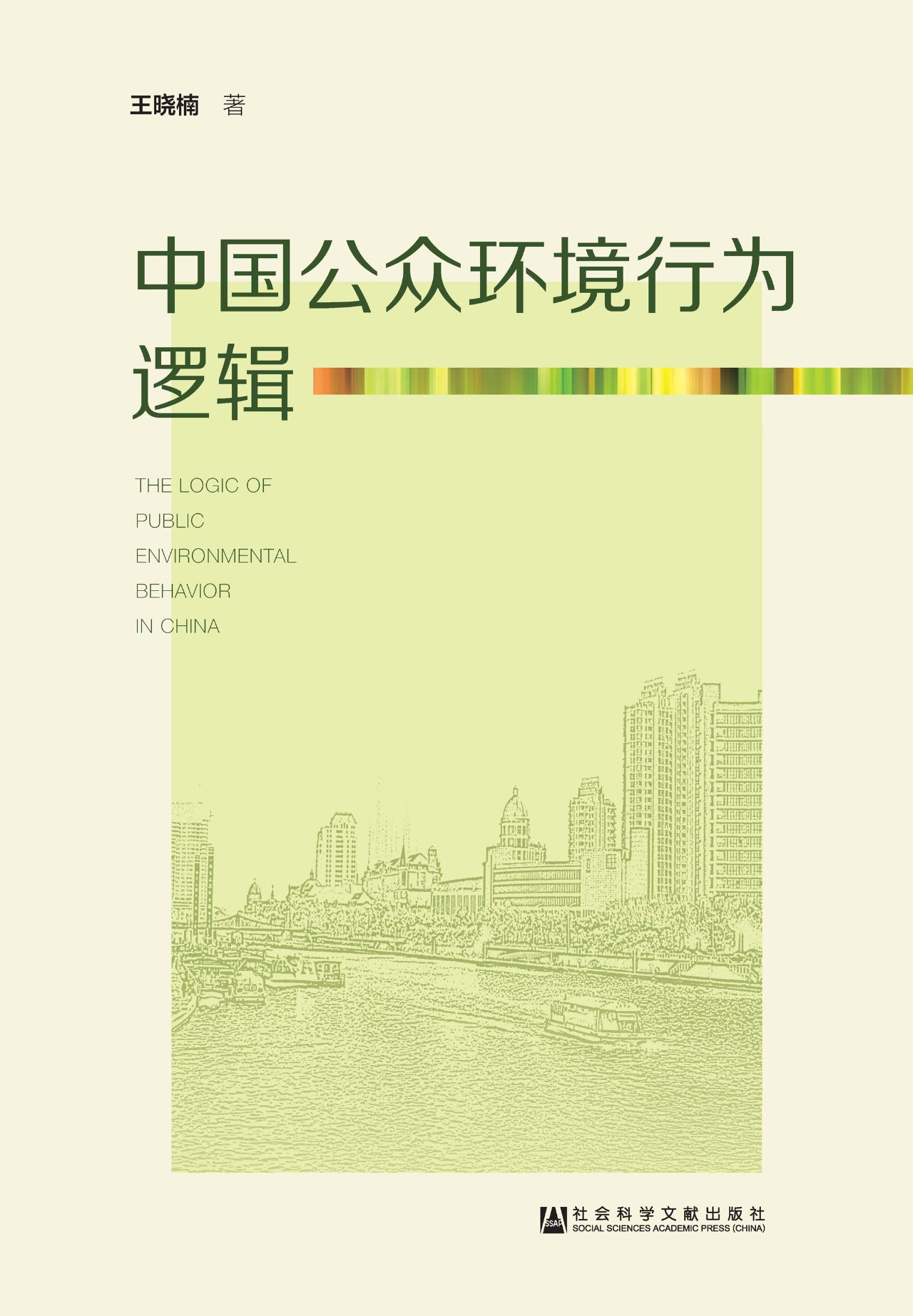 中国公众环境行为逻辑