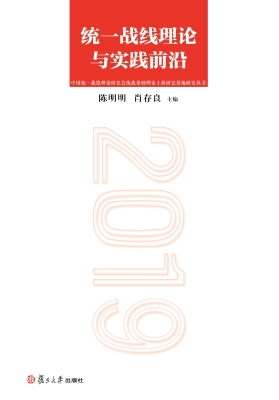 统一战线理论与实践前