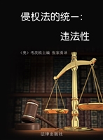 侵权法的统一——违法