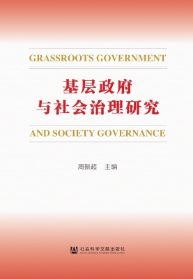 基层政府与社会治理研