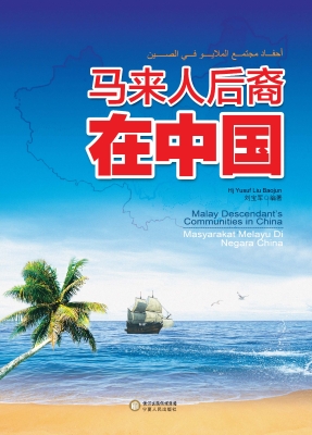 马来人后裔在中国