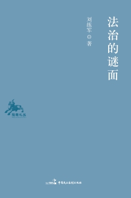 法治的谜面