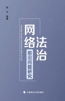 网络法治前沿问题研究