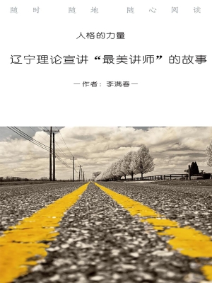 人格的力量——辽宁理