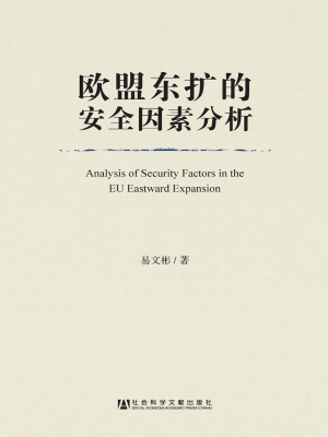 欧盟东扩的安全因素分