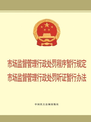 市场监督管理行政处罚