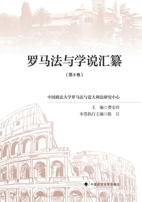 罗马法与学说汇纂（第八