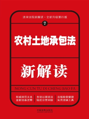 农村土地承包法新解读