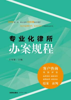 专业化律所办案规程