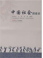 中国社会调查史
