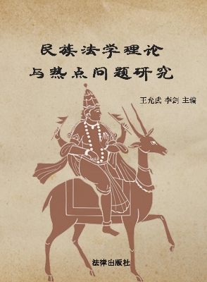 民族法学理论与热点问