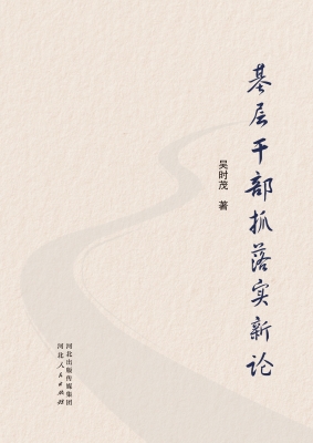 基层干部抓落实新论