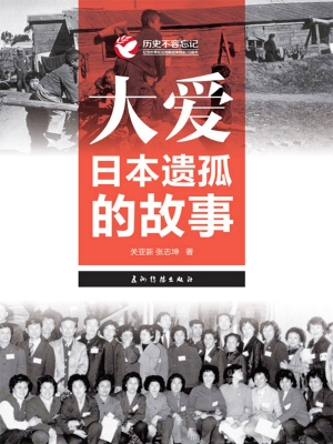 大爱——日本遗孤的故