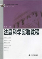 法庭科学实验教程