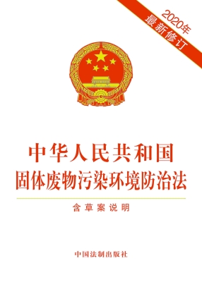 中华人民共和国固体废