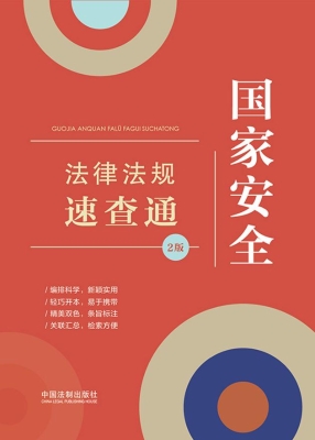 国家安全法律法规速查