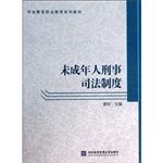 未成年人刑事司法制度