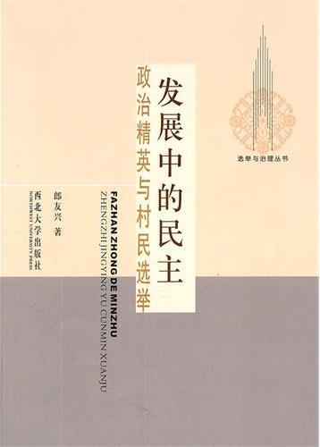 发展中的民主：政治精英