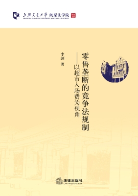零售垄断的竞争法规制