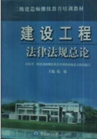 建设工程法律法规总论