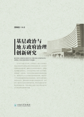基层政治与地方政府治