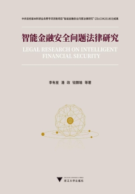 智能金融安全问题法律