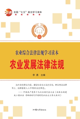 农业发展法律法规