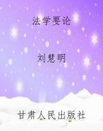 法学要论