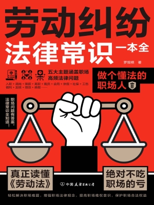 劳动纠纷法律常识一本