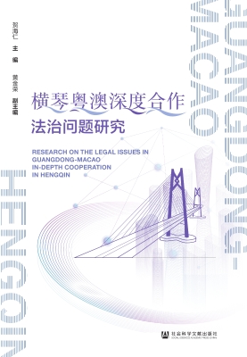 横琴粤澳深度合作法治