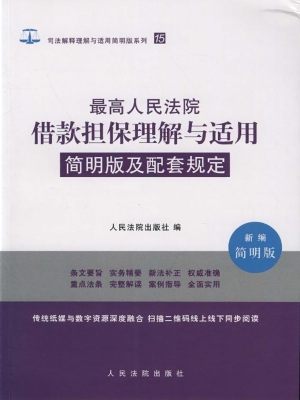 最高人民法院借款担保