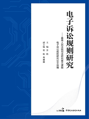 电子诉讼规则研究——