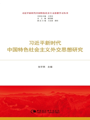 习近平新时代中国特色