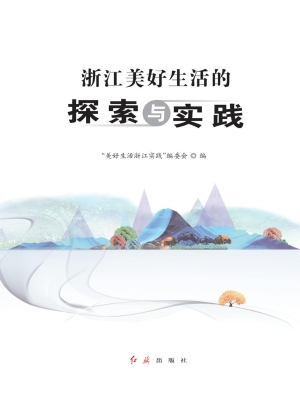 浙江美好生活的探索与