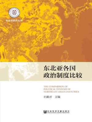 东北亚各国政治制度比