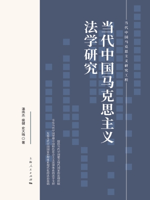当代中国马克思主义法