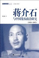 蒋介石与中国集权政治
