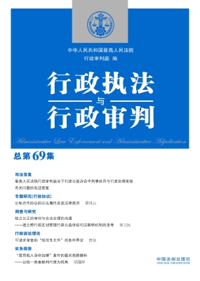 行政执法与行政审判（总