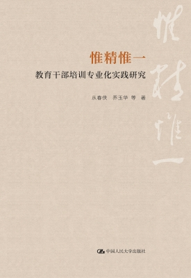 惟精惟一：教育干部培训